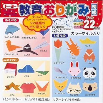 Amazon | トーヨー 教育おりがみ(15)初級 000010 00800015